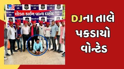 Dahod: દાહોદમાં 2007થી વોન્ટેડ આરોપીને પકડવા ગયેલી પોલીસે અજમાવી અનોખી તરકીબ, વાંચો ડીજેના તાલે કેવી રીતે પકડાયો વોન્ટેડ