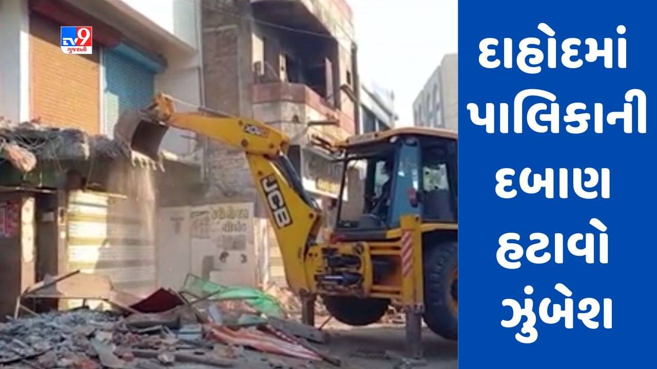 Gujarati Video: દાહોદમાં નગરપાલિકાની દબાણ હટાવો ઝુંબેશ, દેસાઈવાડાથી ગોધરા રોડ સુધી નડતરરૂપ દબાણોનો સફાયો