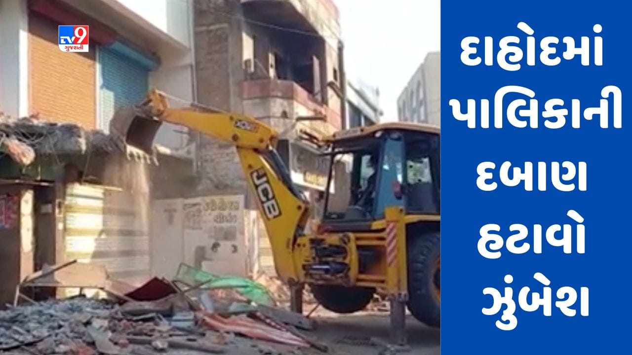 Gujarati Video: દાહોદમાં નગરપાલિકાની દબાણ હટાવો ઝુંબેશ, દેસાઈવાડાથી ગોધરા રોડ સુધી નડતરરૂપ દબાણોનો સફાયો Gujarati Video: દાહોદમાં નગરપાલિકાની દબાણ હટાવો ઝુંબેશ, દેસાઈવાડાથી ગોધરા રોડ સુધી નડતરરૂપ દબાણોનો સફાયો