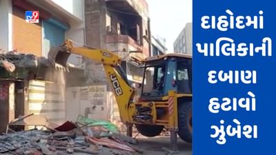Gujarati Video: દાહોદમાં નગરપાલિકાની દબાણ હટાવો ઝુંબેશ, દેસાઈવાડાથી ગોધરા રોડ સુધી નડતરરૂપ દબાણોનો સફાયો