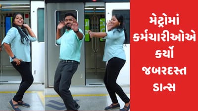 યાત્રિકો નહીં પણ આ વખતે તો મેટ્રોના કર્મચારીઓએ જ મેટ્રોમાં કર્યો જબરદસ્ત ડાન્સ, VIDEO VIRAL