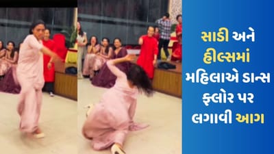 Dance Video: સાડી અને હીલ પહેરેલી મહિલાએ 'હિપ-હોપ' મૂવ્સથી લોકોના ઉડાવ્યા હોશ, યુઝર્સે કહ્યું- કતઈ ઝહર ડાન્સ