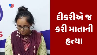 Junagadh: પુત્રીએ પ્રેમ સબંધમાં આડખીલી બનતી માતાની હત્યા કરી, પુત્રીની ધરપકડ