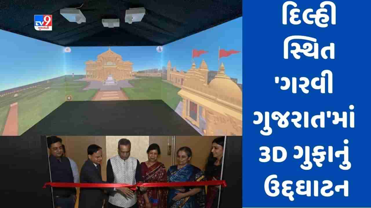 Gir Somnath: રાજ્ય સરકારે દિલ્હીમાં ગરવી ગુજરાત ખાતે સોમનાથ મંદિરની 3D ગુફા બનાવી, ડિજિટલ માધ્યમથી ગુજરાત દેખાડી રહ્યું છે પોતાનો સાંસ્કૃતિક વારસો