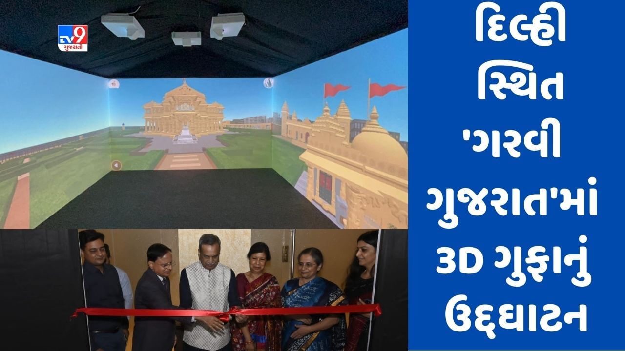 Gir Somnath: રાજ્ય સરકારે દિલ્હીમાં 'ગરવી ગુજરાત' ખાતે સોમનાથ મંદિરની 3D ગુફા બનાવી, ડિજિટલ માધ્યમથી ગુજરાત દેખાડી રહ્યું છે પોતાનો સાંસ્કૃતિક વારસો