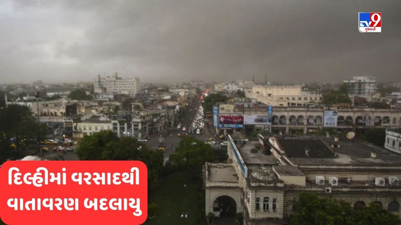 Delhi-NCR Weather: દિલ્હી-NCRમાં હવામાને પલટો લીધો, જોરદાર પવન સાથે વરસાદ, IMD નું વાંચો Latest Update