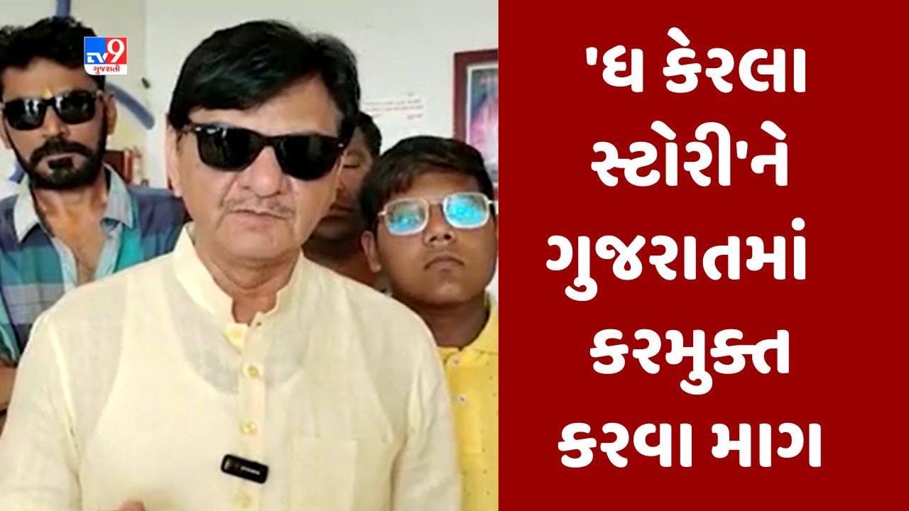 Gujarati Video: ડભોઈના ધારાસભ્ય શૈલેષ મહેતાએ મુખ્યપ્રધાનને કરી અપીલ, 'ધ કેરલ સ્ટોરી'ને ગુજરાતમાં કર મુક્ત કરવા માગ