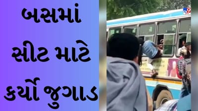 Desi Jugaad Funny viral video : દીદીએ ચાલતી બસમાં સીટ માટે કર્યો આવો જુગાડ, લોકો તો જોતાં જ રહી ગયા