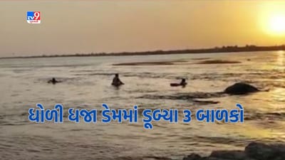 Breaking News: સુરેન્દ્રનગરમાં ધોળી ધજા ડેમમાં 5 પૈકી 3 બાળકો ડૂબ્યા, 2 બાળકોને સલામત બહાર કઢાયા Breaking News: સુરેન્દ્રનગરમાં ધોળી ધજા ડેમમાં 5 પૈકી 3 બાળકો ડૂબ્યા, 2 બાળકોને સલામત બહાર કઢાયા