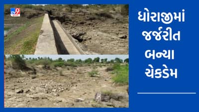 Rajkot: ધોરાજીમાં ચેકડેમો બન્યા બિસ્માર, જળસંગ્રહના હેતુથી બનાવાયેલા ચેકડેમમાંથી જ વહી રહ્યુ છે પાણી
