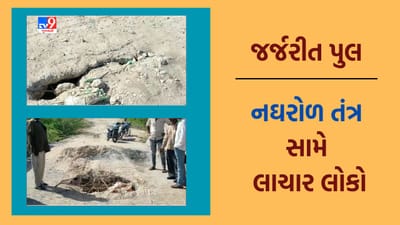 Gujarat Video: Surendranagar- ભાસ્કરપરાથી છાબલીને જોડતો પુલ જર્જરિત હાલતમાં, જીવના જોખમે લોકો રસ્તો પસાર કરવા મજબુર