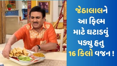 TMKOC: જલેબી ફાફડાના શોખિન જેઠાલાલે ક્યારેક ફિલ્મ માટે ઘટાડ્યુ હતુ 16 કિલો વજન, અપનાવી હતી આ ટ્રીક