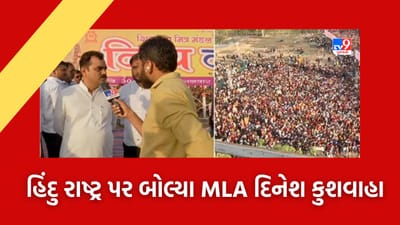 Gujarati Video: બાબા બાગેશ્વરના હિંદુ રાષ્ટ્ર બનાવવાના નિવેદન અંગે બાપુનગરના ભાજપના ધારાસભ્ય દિનેશસિંહ કુશવાહાએ આપી આ પ્રતિક્રિયા Gujarati Video: બાબા બાગેશ્વરના હિંદુ રાષ્ટ્ર બનાવવાના નિવેદન અંગે બાપુનગરના ભાજપના ધારાસભ્ય દિનેશસિંહ કુશવાહાએ આપી આ પ્રતિક્રિયા