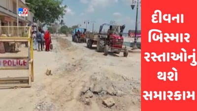 Gujarat Video : દીવના બિસ્માર રસ્તાઓનું થશે સમારકામ, Tv9ના અહેવાલ બાદ જાગ્યુ તંત્ર Gujarat Video : દીવના બિસ્માર રસ્તાઓનું થશે સમારકામ, Tv9ના અહેવાલ બાદ જાગ્યુ તંત્ર