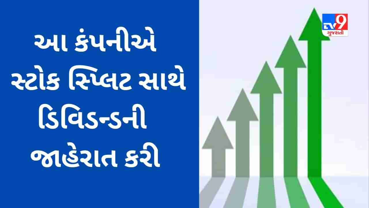 આ કંપનીએ સ્ટોક સ્પ્લિટ સાથે ડિવિડન્ડની જાહેરાત કરી, જાણો છેલ્લાં 1 વર્ષમાં રોકાણકારોને કેટલું મળ્યું છે રિટર્ન?