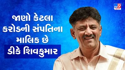 DK Shivakumar Networth: જાણો કેટલા કરોડની સંપતિના માલિક છે ડીકે શિવકુમાર, બની શકે છે કર્ણાટકના આગામી મુખ્યપ્રધાન