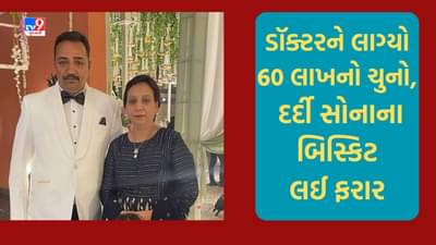 Ahmedabad: સેટેલાઈટમાં ડૉક્ટરને દર્દીએ લગાવ્યો ચુનો, સોનાના બિસ્કીટ પર હોલમાર્ક લગાવવાના બહાને એક કિલોના 10 બિસ્કીટ લઈ સોની દંપતી થયુ ફરાર