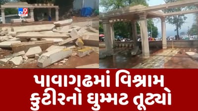 Breaking News : પાવાગઢમાં વિશ્રામ કુટીરનો ઘુમ્મટ તૂટી પડ્યો, પથ્થરના કાટમાળ નીચે 10થી વધુ દટાયા, એકનું મોત
