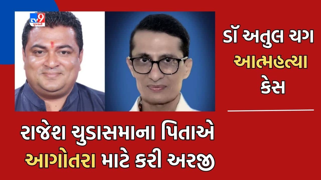 Gujarati Video: ડૉ. અતુલ ચગ આત્મહત્યા કેસ- સાંસદ રાજેશ ચુડાસમાના પિતાએ આગોતરા જામીન માટે કરી અરજી, 1 જૂને થશે સુનાવણી