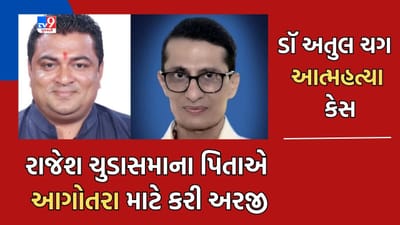 Gujarati Video: ડૉ. અતુલ ચગ આત્મહત્યા કેસ- સાંસદ રાજેશ ચુડાસમાના પિતાએ આગોતરા જામીન માટે કરી અરજી, 1 જૂને થશે સુનાવણી Gujarati Video: ડૉ. અતુલ ચગ આત્મહત્યા કેસ- સાંસદ રાજેશ ચુડાસમાના પિતાએ આગોતરા જામીન માટે કરી અરજી, 1 જૂને થશે સુનાવણી