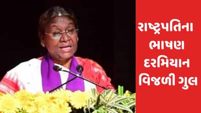 રાષ્ટ્રપતિના ભાષણ દરમિયાન અચાનક જ લાઈટ થઈ ગઈ બંધ - 9 મિનિટ સુધી અંધારામાં દ્રૌપદી મુર્મુએ આપ્યું ભાષણ