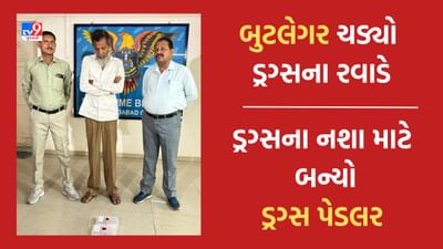 Ahmedabad : ડ્રગ્સ માટે બુટલેગર બન્યો ડ્રગ્સ પેડલર, SOG ક્રાઈમે 3.38 લાખના ડ્રગ્સના જથ્થા સાથે આરોપીની કરી ધરપકડ