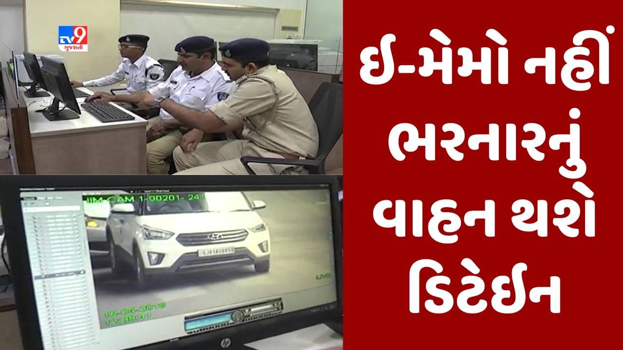 Gujarati video : રાજકોટમાં ઇ-મેમો નહીં ભરનારનું વાહન થશે ડિટેઇન, ઇ-મેમો ધરાવનાર 1400 વાહનચાલકોનું લિસ્ટ તૈયાર