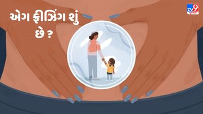 Mother's Day Special: એગ ફ્રીઝિંગ શું છે? કઈ ઉંમરે કરાવવાથી મળે છે ફાયદો, કેટલો ખર્ચ થઈ શકે છે? જાણો સમગ્ર પ્રક્રિયા