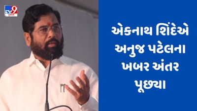 મહારાષ્ટ્રના CM એકનાથ શિંદેએ ભૂપેન્દ્ર પટેલના પુત્ર અનુજ પટેલના ખબર અંતર પૂછ્યા, જુઓ Video