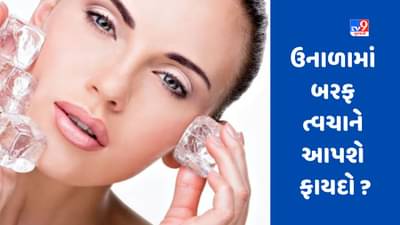 Face Icing:  ઉનાળામાં બરફ ત્વચાની ટેનિંગ દૂર કરશે, જાણો તેનો ઉપયોગ કેવી રીતે કરવો
