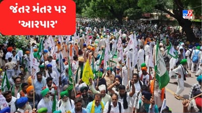 જંતર-મંતર પર ખેડુતો અને ખાપ નેતાઓનો જમાવડો, સ્થિતિને પહોંચી વળવા મોટી સંખ્યામાં RAF, CRP અને દિલ્હી પોલીસના જવાનોનો ખડકલો