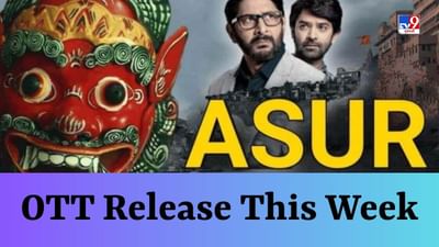 OTT Release In June : આ સપ્તાહના અંતે OTT ચાહકો માટે ધમાકેદાર બનવા જઈ રહ્યો છે. આ અઠવાડિયે એક-બે નહીં પરંતુ 10 ફિલ્મો અને સિરીઝો OTT પર રિલીઝ થઈ રહી છે. જેમાં તમને દરેક ફ્લેવરનું કન્ટેન્ટ મળશે. તમને Netflix, Zee5, Disney Plus Hotstar, Amazon Prime Video, MX Player અને અન્ય OTT પ્લેટફોર્મ પર આ મૂવીઝ અને સિરીઝ જોવા મળશે. આ લિસ્ટમાં 'સ્કૂપ'થી લઈને અરશદ વારસીની સીરિઝ 'અસુર 2' સુધીની ઘણી રસપ્રદ સિરીઝ સામેલ છે. અહીં સંપૂર્ણ યાદી છે.