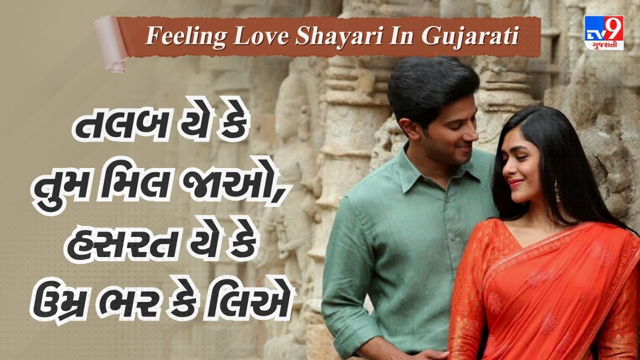 Feeling Love Shayari: કોઈ અજનબી ખાસ હો રહા હૈ, લગતા હૈ મોહબ્બતેં અહેસાસ હો રહા હૈ....વાંચો પ્રેમ પર જબરદસ્ત શાયરી