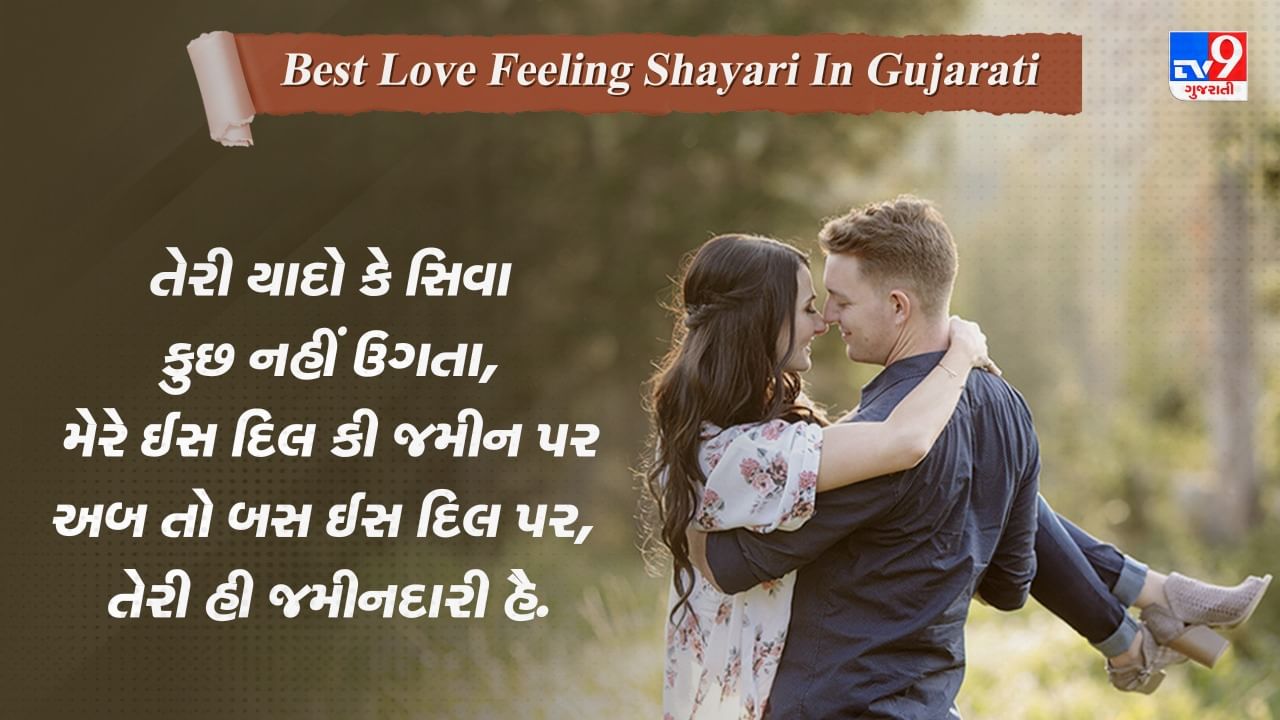 Best Love Feeling Shayari: સામને બૈઠે રહો દિલ કો કરાર આયેગા, જિતના ...