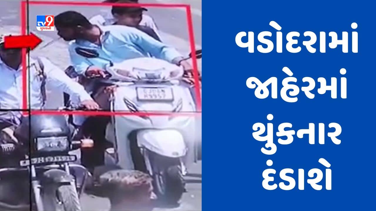 Gujarati video : મુંબઈની જેમ જ હવે વડોદરામાં પણ જાહેરમાં થુકનારાની ખેર નથી, CCTVથી ટ્રેક કરીને ફટકારાશે દંડ