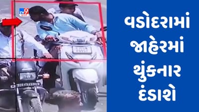 Gujarati video : મુંબઈની જેમ જ હવે વડોદરામાં પણ જાહેરમાં થુકનારાની ખેર નથી, CCTVથી ટ્રેક કરીને ફટકારાશે દંડ