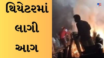 Breaking News : જુનિયર એનટીઆરના ચાહકોએ થિયેટરમાં ફોડ્યા ફટાકડા, લાગી ભીષણ આગ-જુઓ Video