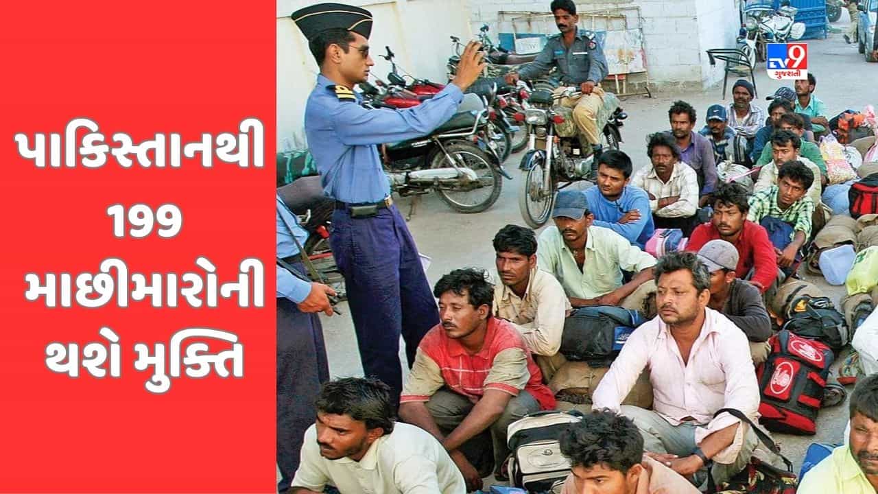 Gujarat Video: પાકિસ્તાનની જેલમાંથી આવતીકાલે 199 માછીમાર અને 1 કેદીને કરાશે મુક્ત, 14 મે ના રોજ પહોંચશે વડોદરા