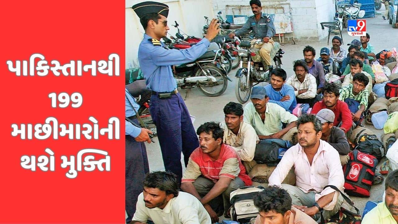 Gujarat Video: પાકિસ્તાનની જેલમાંથી આવતીકાલે 199 માછીમાર અને 1 કેદીને કરાશે મુક્ત, 14 મે ના રોજ પહોંચશે વડોદરા