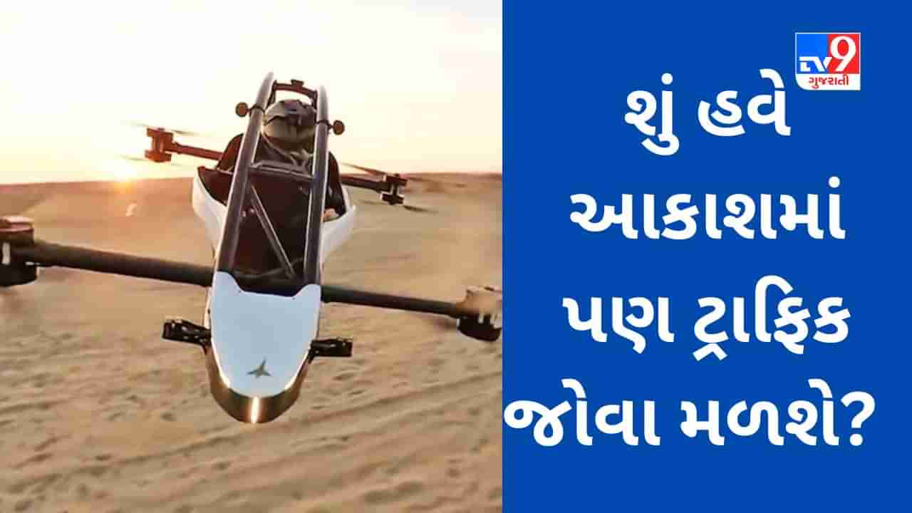 Flying Car : કરોડોની કિંમતના પ્રાઇવેટ જેટ અને હેલિકોપ્ટર ખરીદવાની ક્ષમતા નથી? ચિંતા ન કરો માત્ર 7 લાખ રૂપિયામાં આ કંપની તમારું સપનું પૂરું કરશે, જુઓ Video