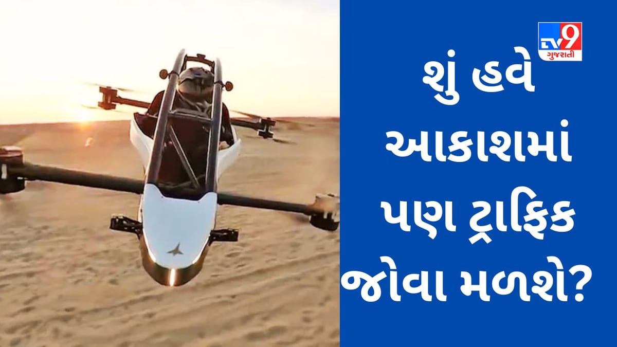 Flying Car : કરોડોની કિંમતના પ્રાઇવેટ જેટ અને હેલિકોપ્ટર ખરીદવાની ક્ષમતા નથી? ચિંતા ન કરો માત્ર 7 લાખ રૂપિયામાં આ કંપની તમારું સપનું પૂરું કરશે, જુઓ Video