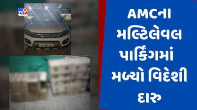 Gujarati Video : બુટલેગરોએ AMCના મલ્ટિલેવલ પાર્કિંગને જ બનાવ્યો દારૂનો અડ્ડો, વિદેશી દારુનો મોટો જથ્થો ઝડપાયો