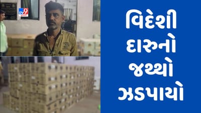 Gujarati video: વડોદરાના સાવલીમાંથી વિદેશી દારુનો જથ્થો ઝડપાયો, એક આરોપીની ધરપકડ