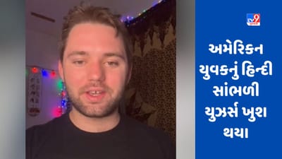 ચાલો બિહાર પાછા જઈએ! અમેરિકન યુવક બોલ્યો અદ્ભુત હિન્દી, જુઓ Viral Video