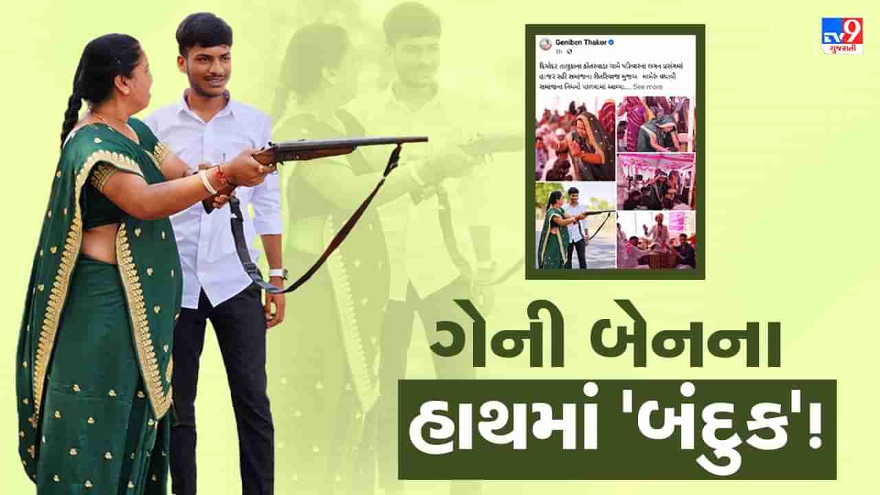 Banaskantha : કોંગ્રેસ ધારાસભ્ય ગેનીબેન ઠાકોરના હાથમાં બંદૂક, વાયરલ થયા ફોટા તો લોકોએ કરી કોમેન્ટ