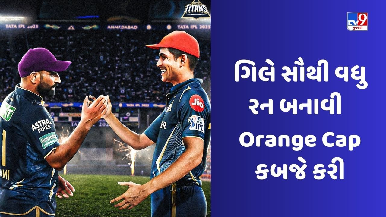 IPL 2023 Orange Cap Winner: શુભમન ગિલ બન્યો નંબર-1 બેટ્સમેન, 890 રન ...