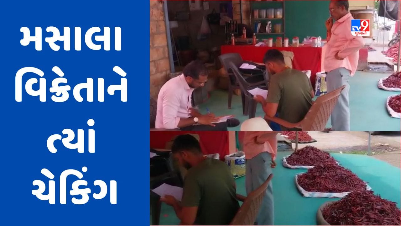 Gujarati Video: ગીર સોમનાથના તાલાલા અને વેરાવળમાં મસાલાના વેપારીઓને ત્યાં આરોગ્ય વિભાગનો સપાટો, 10 નમૂના લઈ લેબ ટેસ્ટ માટે મોકલાયા Gujarati Video: ગીર સોમનાથના તાલાલા અને વેરાવળમાં મસાલાના વેપારીઓને ત્યાં આરોગ્ય વિભાગનો સપાટો, 10 નમૂના લઈ લેબ ટેસ્ટ માટે મોકલાયા