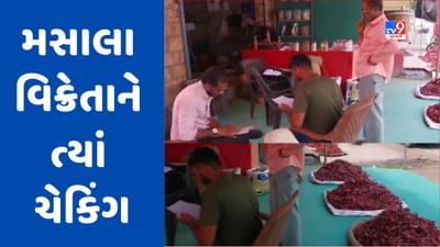 Gujarati Video: ગીર સોમનાથના તાલાલા અને વેરાવળમાં મસાલાના વેપારીઓને ત્યાં આરોગ્ય વિભાગનો સપાટો, 10 નમૂના લઈ લેબ ટેસ્ટ માટે મોકલાયા