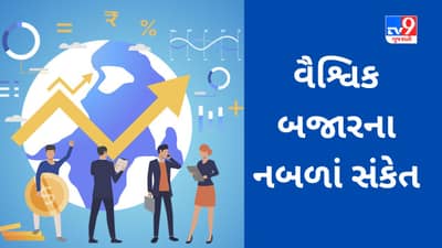 Global Market : US FEDએ વ્યાજદરમાં વધારો ન કર્યો, જાણો ભારતીય શેરબજાર માટે વૈશ્વિક બજારના સંકેત કેવા મળ્યા?