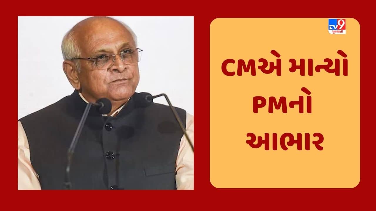 Gujarat Video: PM મોદીના ટ્વીટ પર CM ભૂપેન્દ્ર પટેલે વ્યક્ત કર્યો આભાર, PM એ CMની સાદગી અને નીતિમત્તાની કરી પ્રશંસા